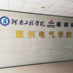 能創電氣學院簡介